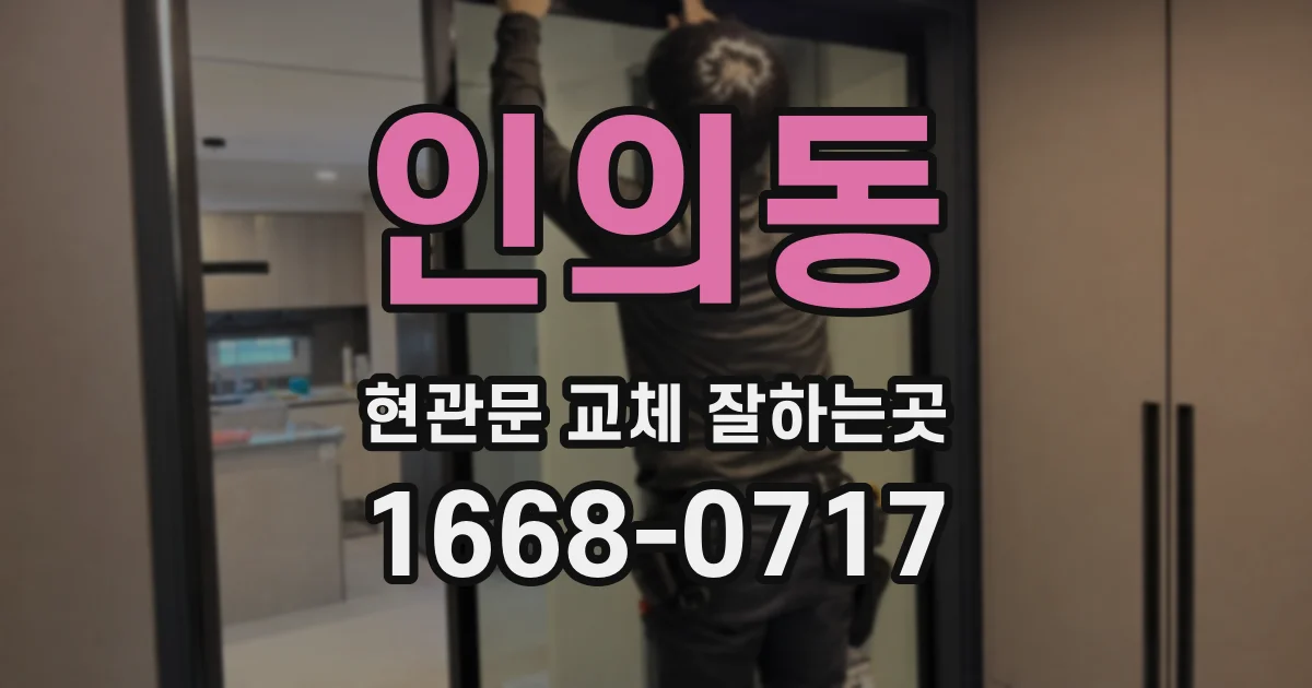 인의동 현관문 교체 잘하는곳