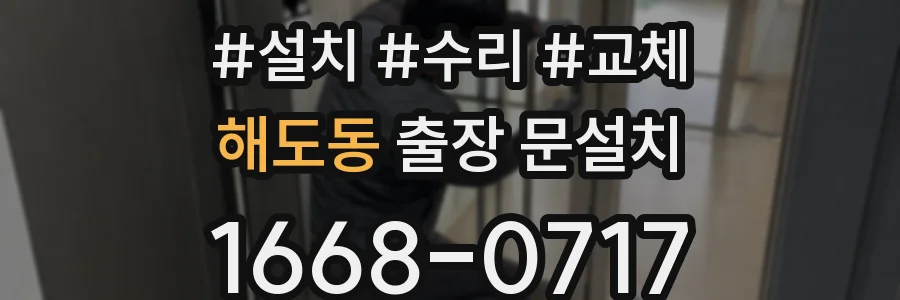 해도동 출장 문설치