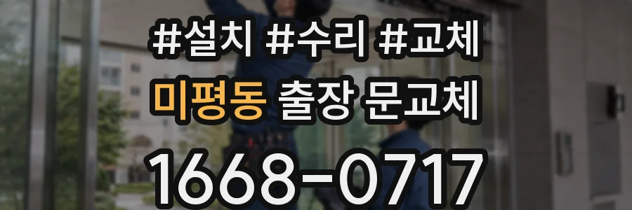 미평동 출장 문교체