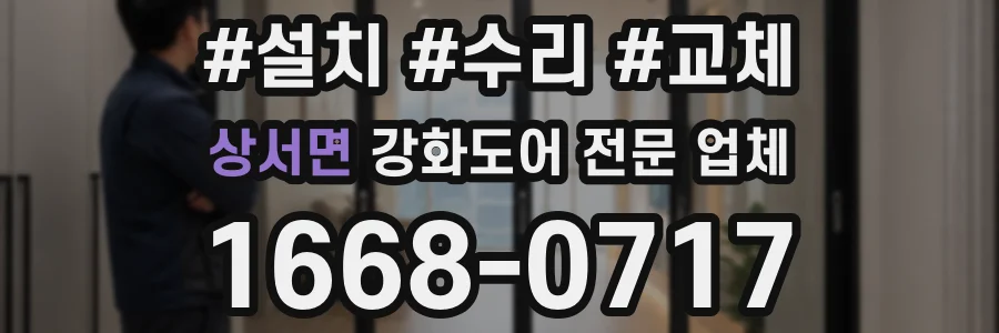 상서면 강화도어 전문 업체