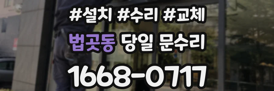 법곳동 당일 문수리