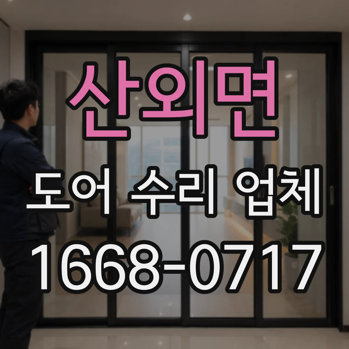 산외면 도어 수리 업체