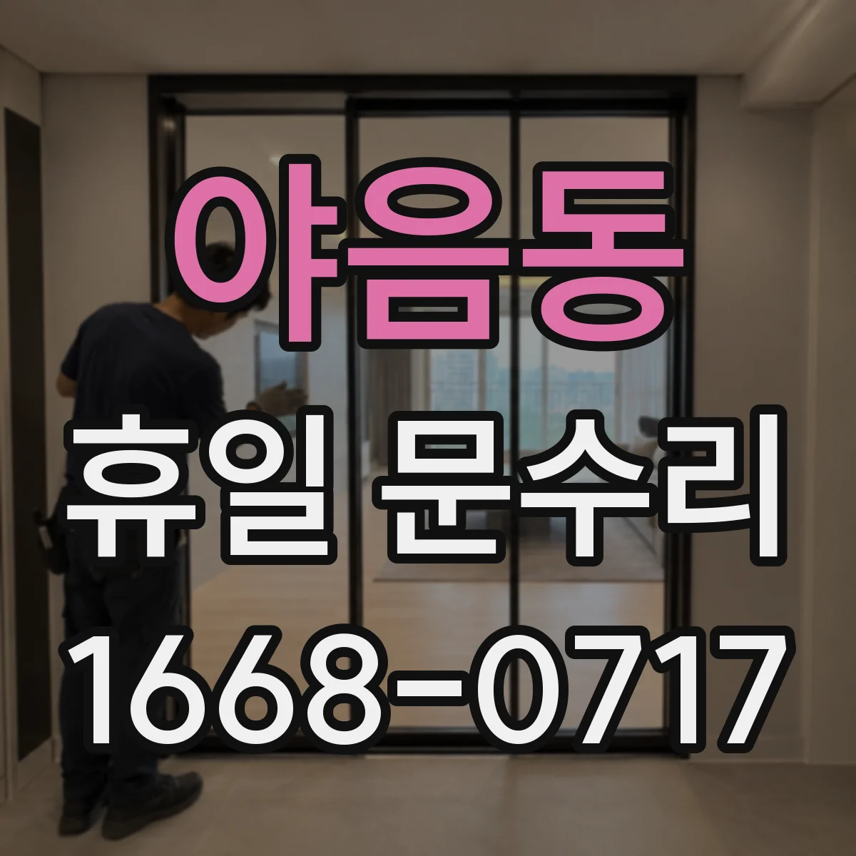 야음동 휴일 문수리