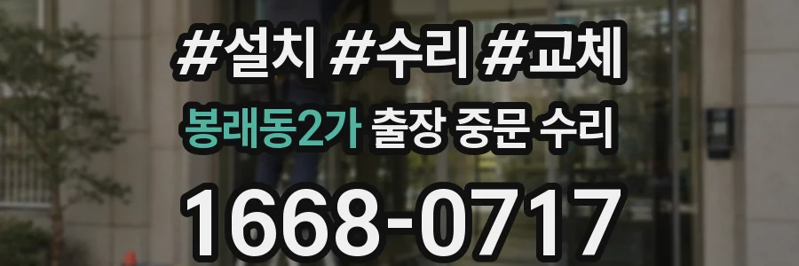 봉래동2가 출장 중문 수리
