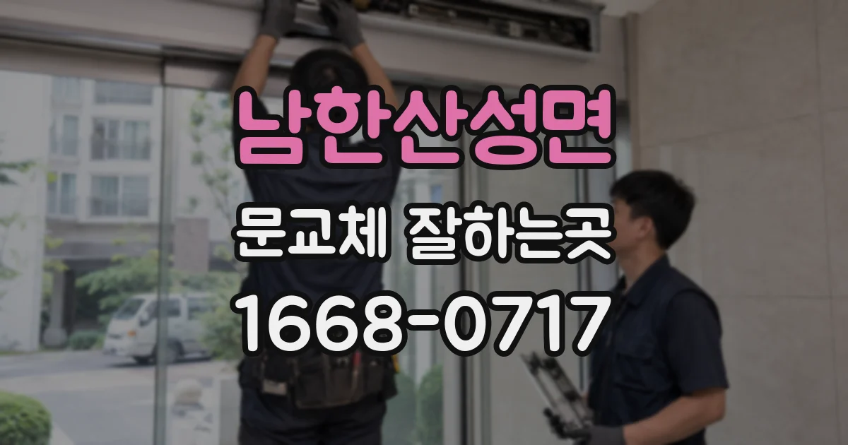 남한산성면 문교체 잘하는곳
