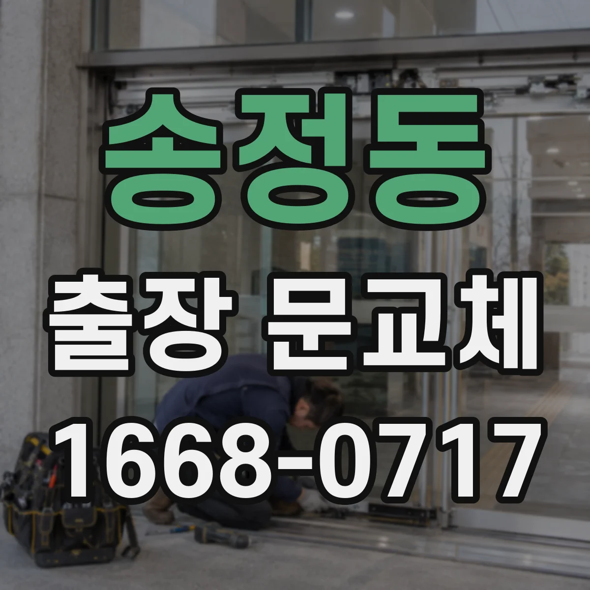 송정동 출장 문교체