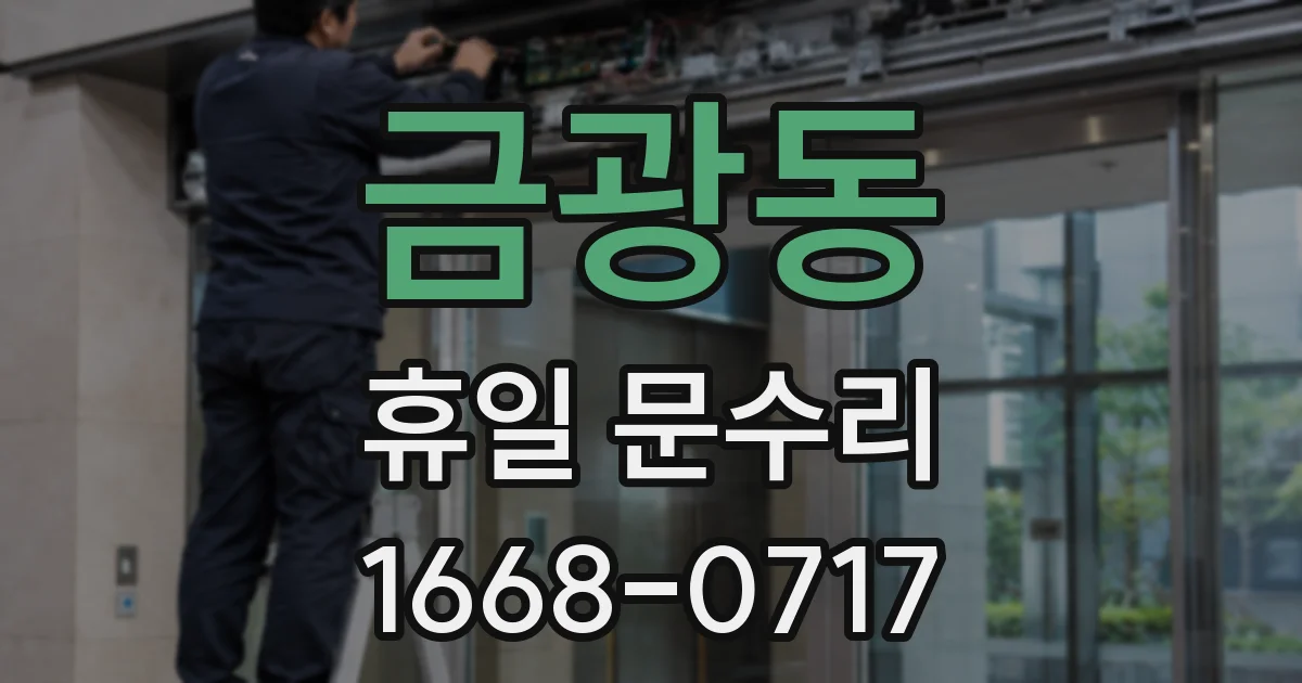 금광동 휴일 문수리