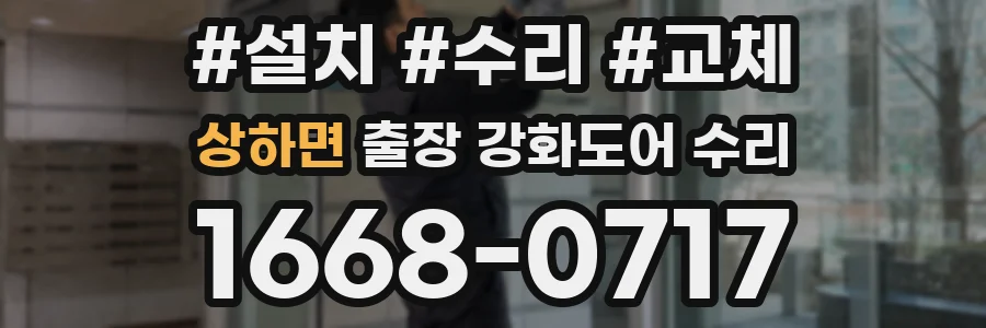 상하면 출장 강화도어 수리