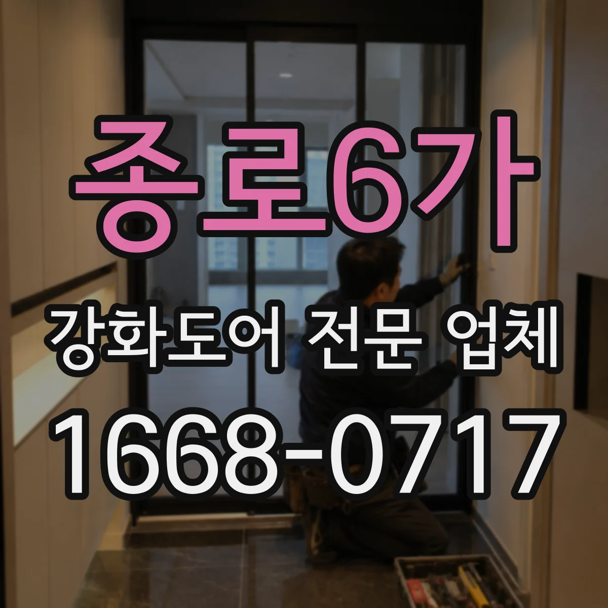 종로6가 강화도어 전문 업체