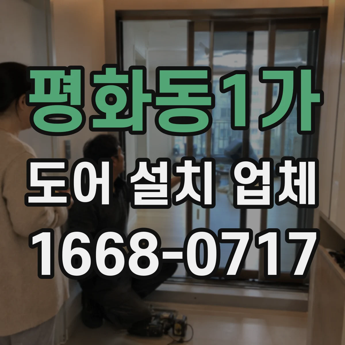 평화동1가 도어 설치 업체