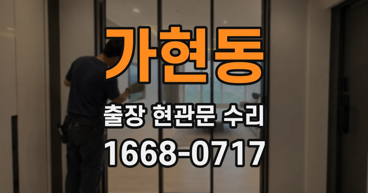 가현동 출장 현관문 수리
