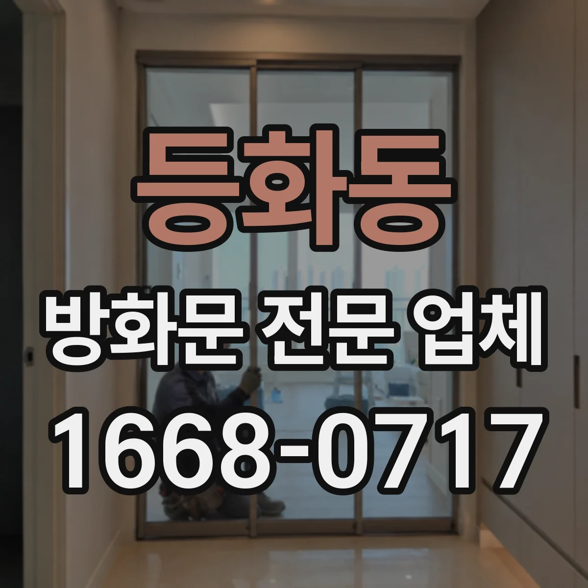 등화동 방화문 전문 업체