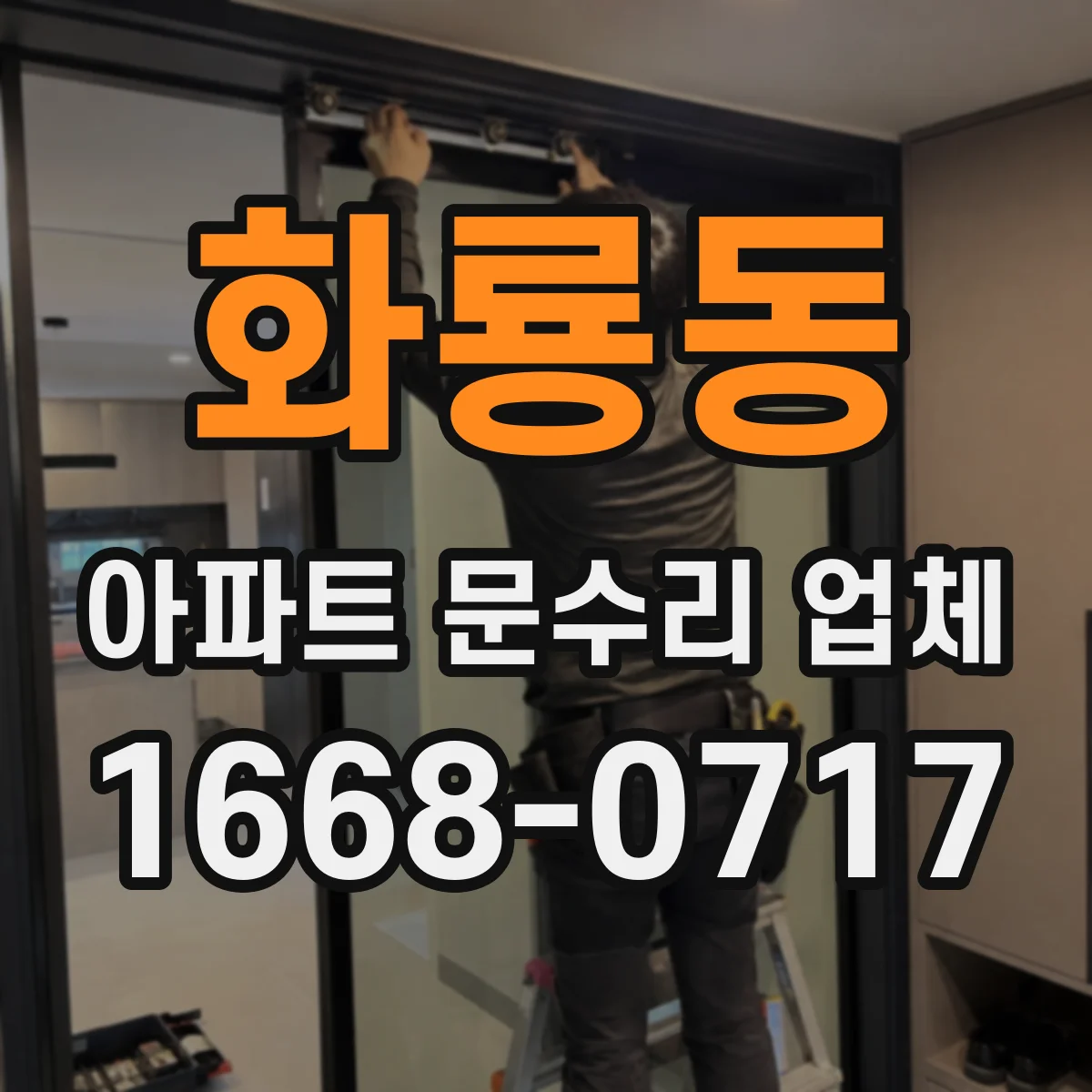 화룡동 아파트 문수리 업체
