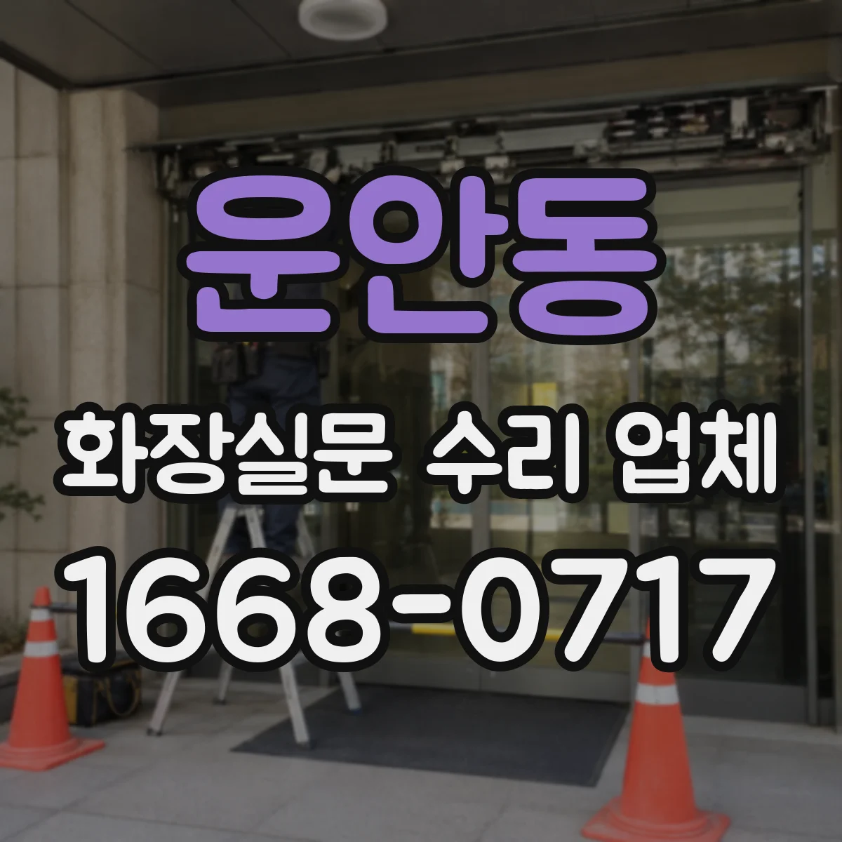운안동 화장실문 수리 업체