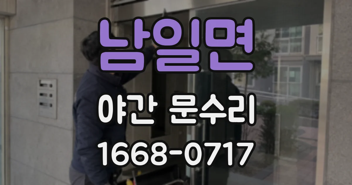 남일면 야간 문수리