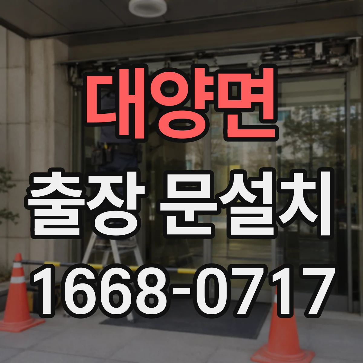 대양면 출장 문설치 수평 레벨 확인 기준으로 원인 분류