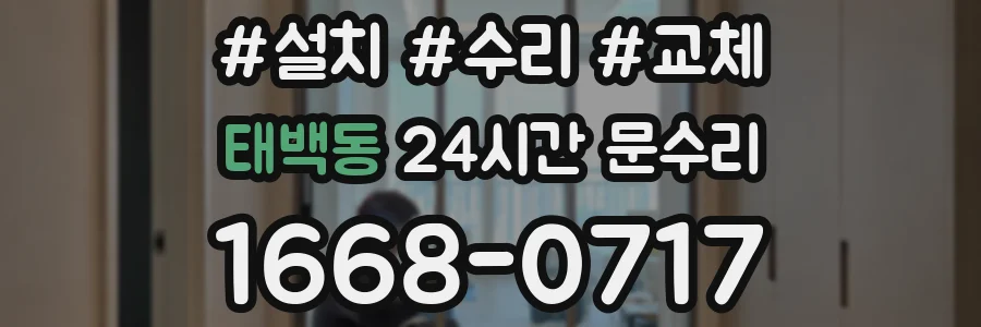 태백동 24시간 문수리