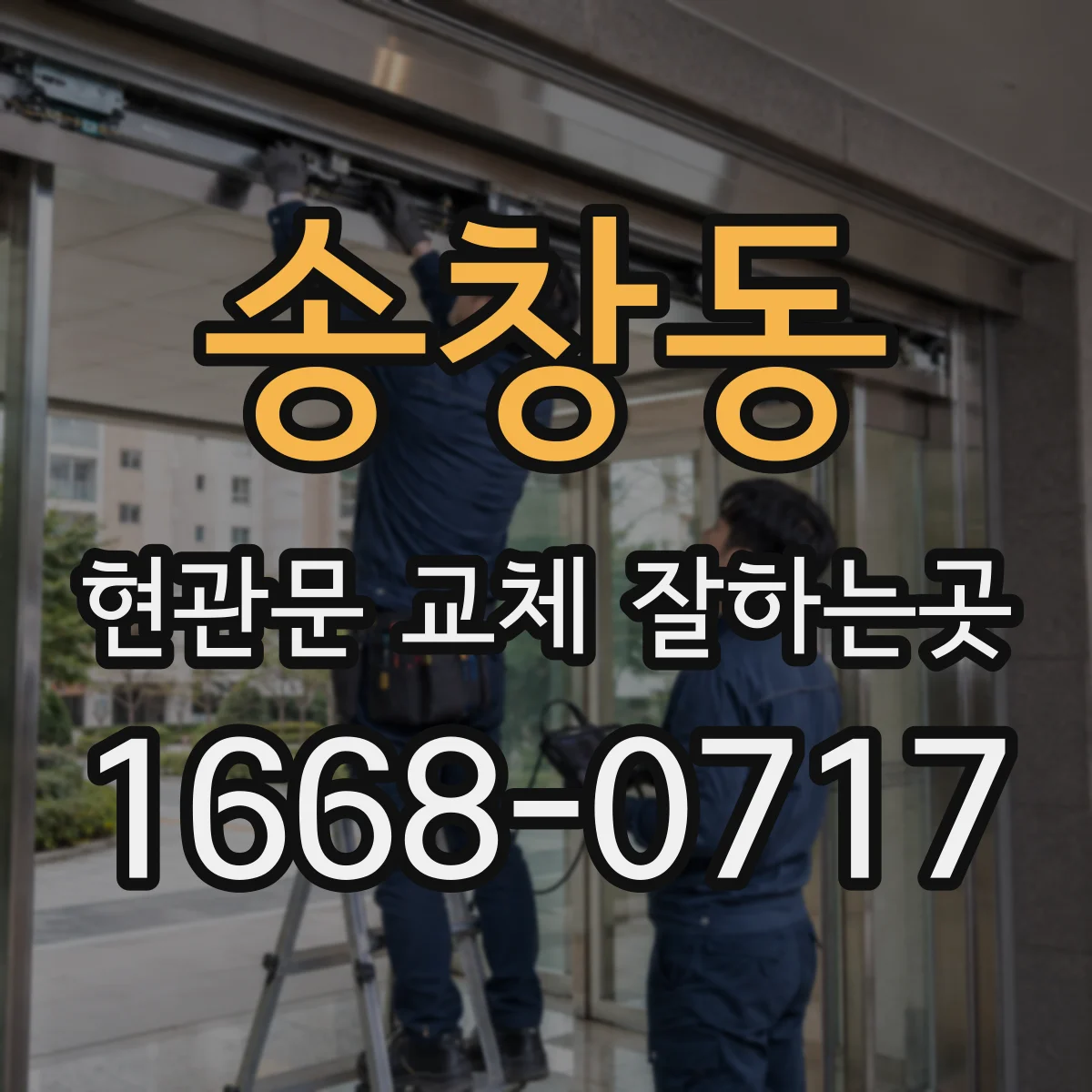 송창동 현관문 교체 잘하는곳