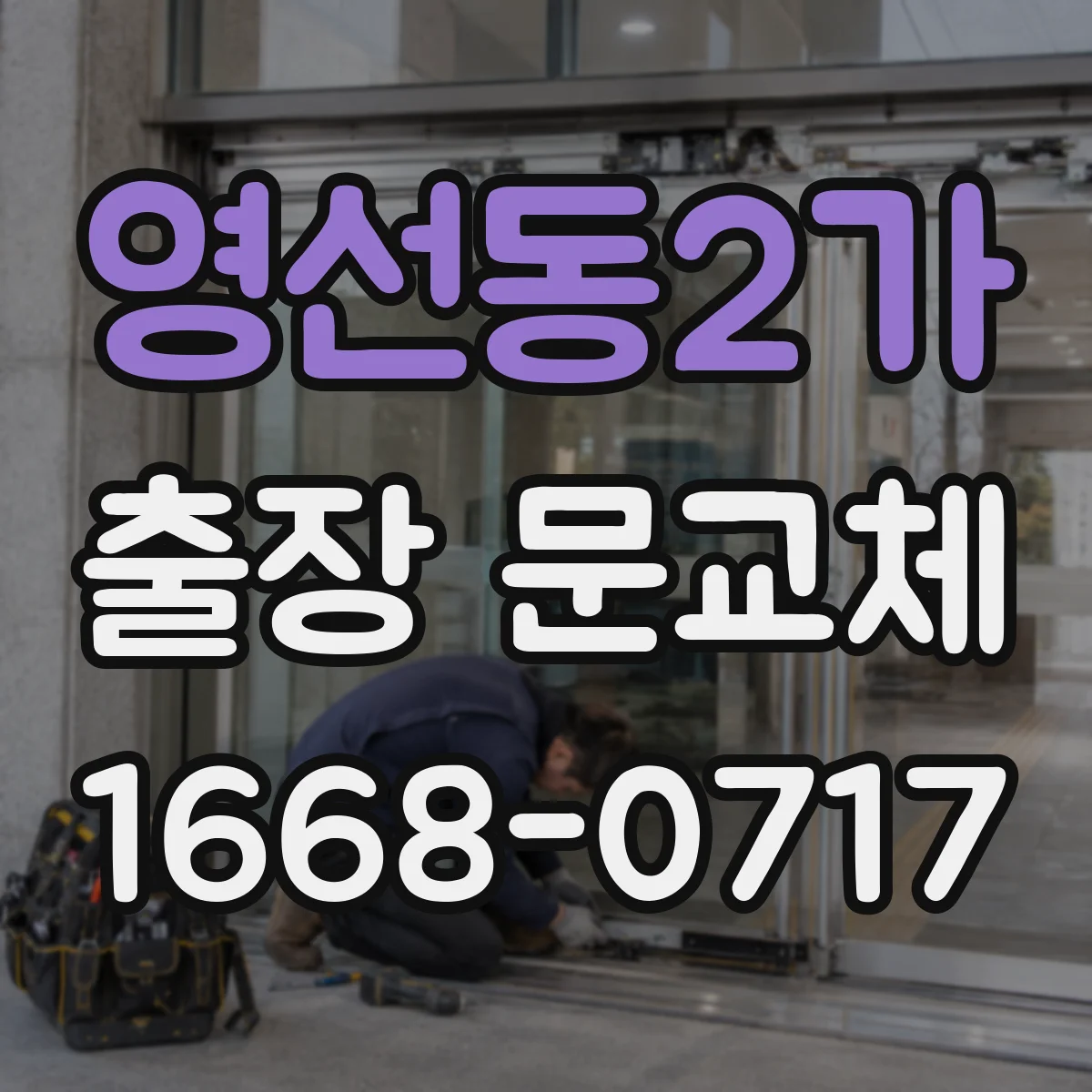 영선동2가 출장 문교체