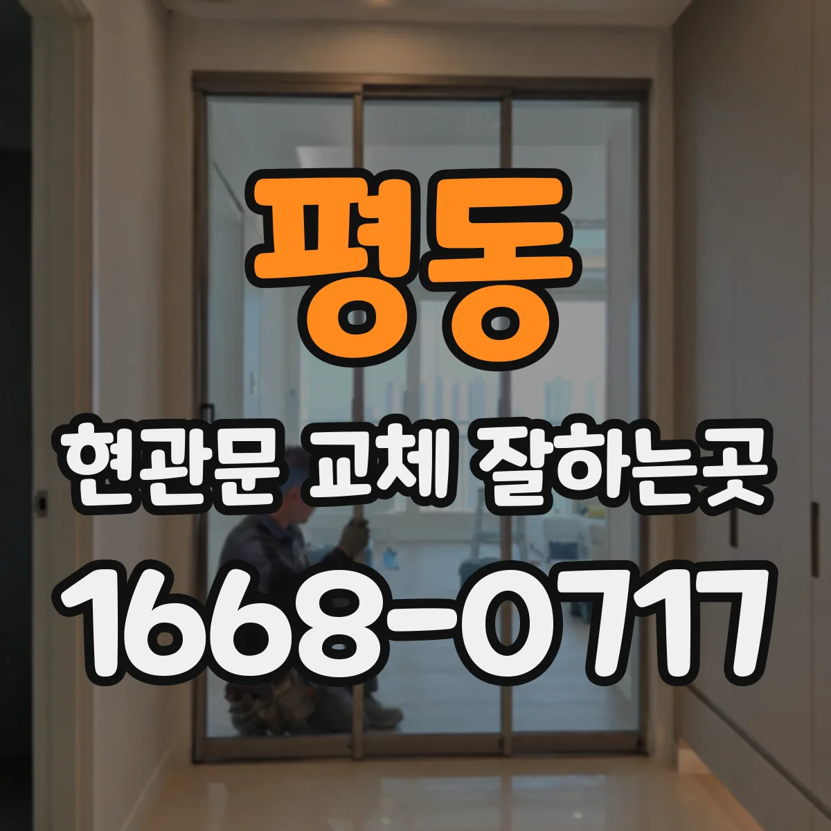 평동 현관문 교체 잘하는곳