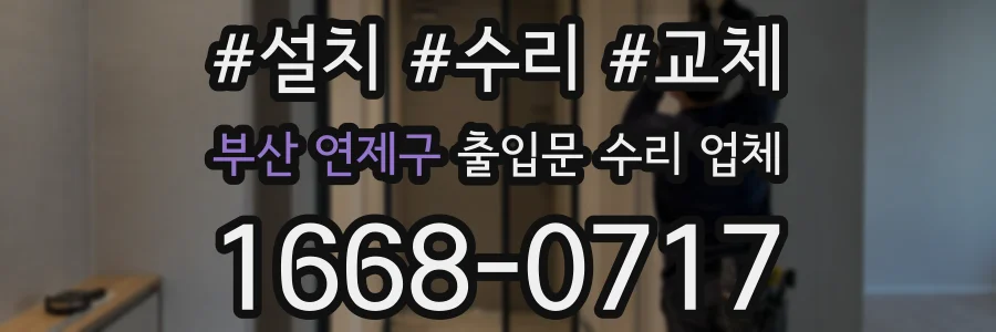 부산 연제구 출입문 수리 업체
