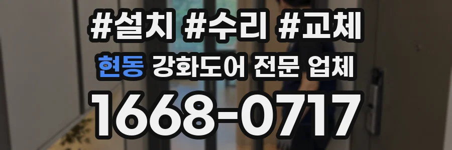 현동 강화도어 전문 업체