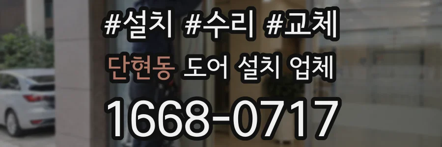 단현동 도어 설치 업체
