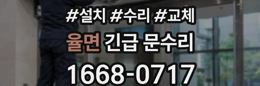 율면 긴급 문수리