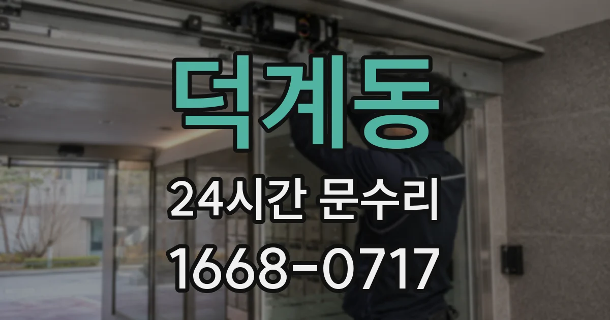 덕계동 24시간 문수리
