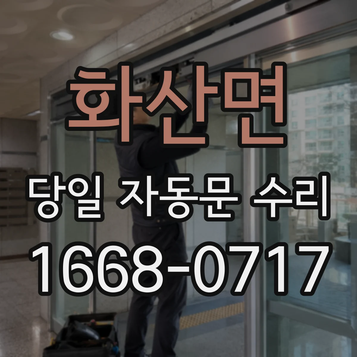 화산면 당일 자동문 수리