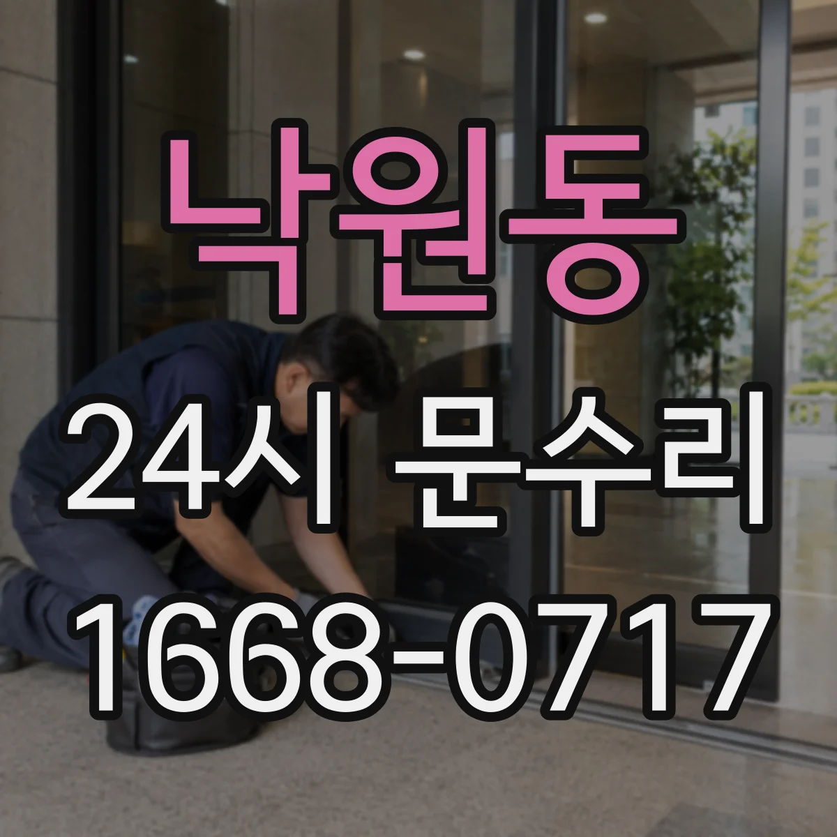 낙원동 24시 문수리