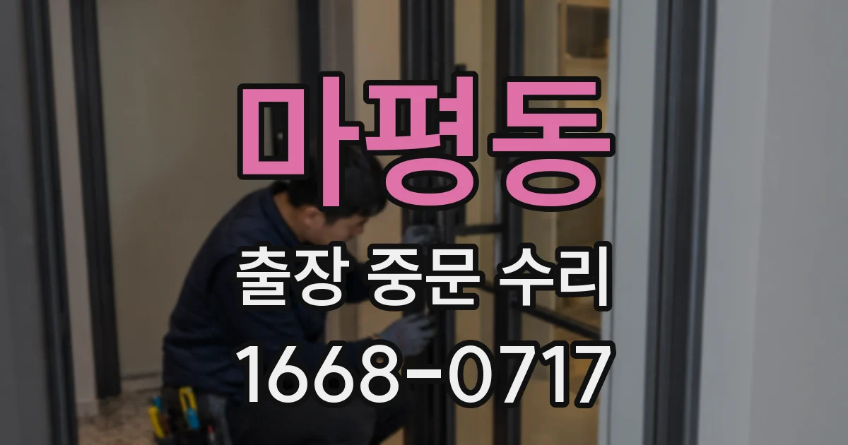 마평동 출장 중문 수리