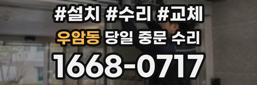 우암동 당일 중문 수리