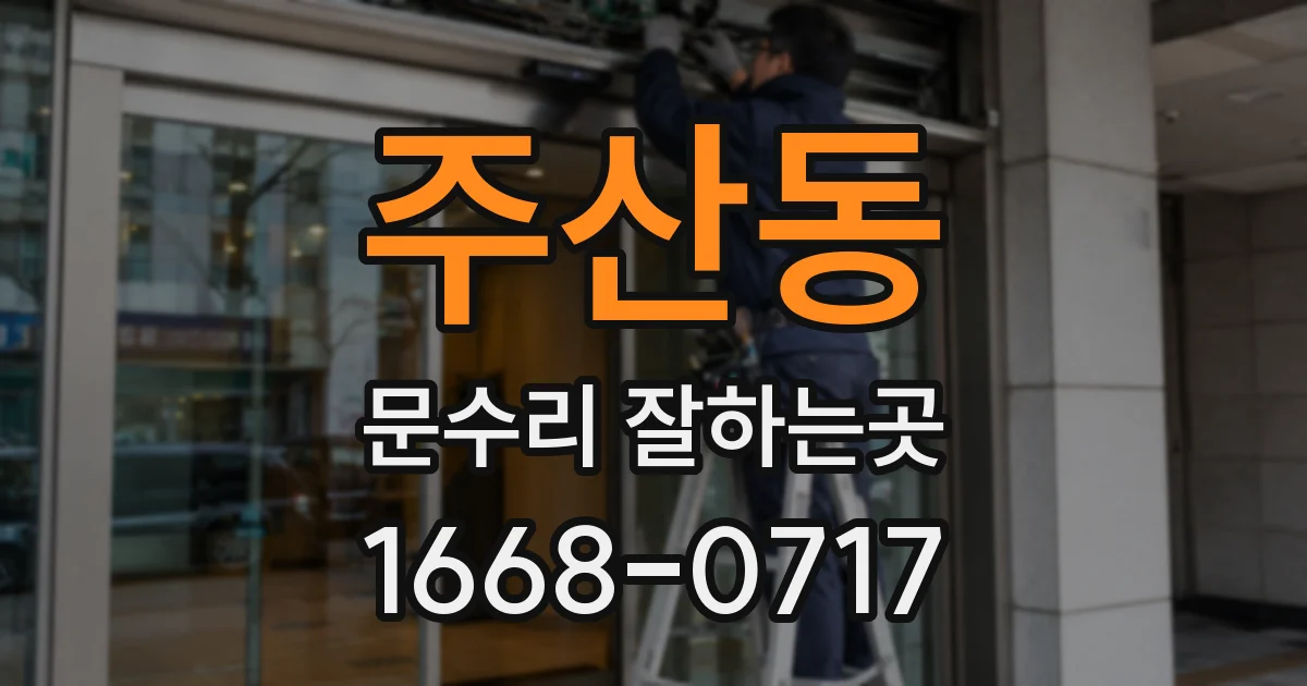 주산동 문수리 잘하는곳