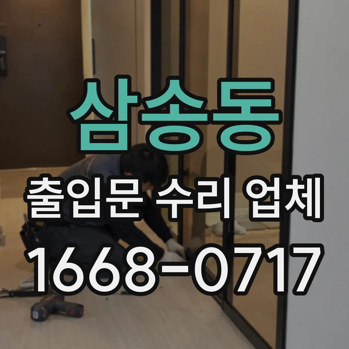 삼송동 출입문 수리 업체