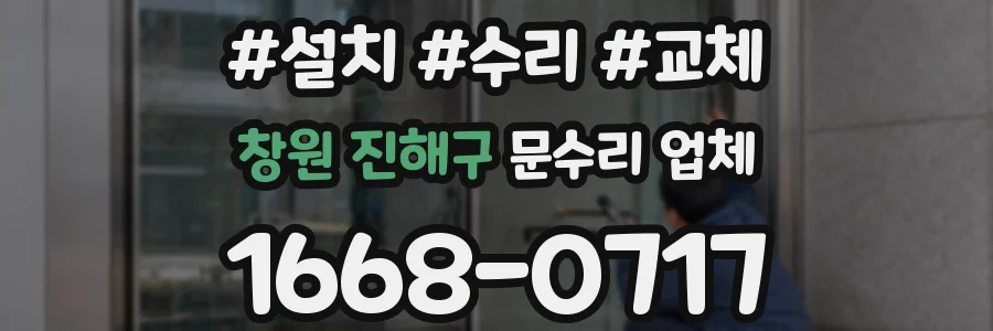 창원 진해구 문수리 업체