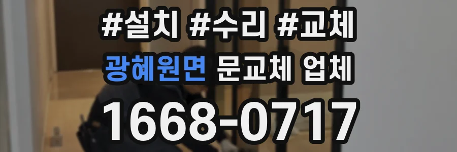 광혜원면 문교체 업체