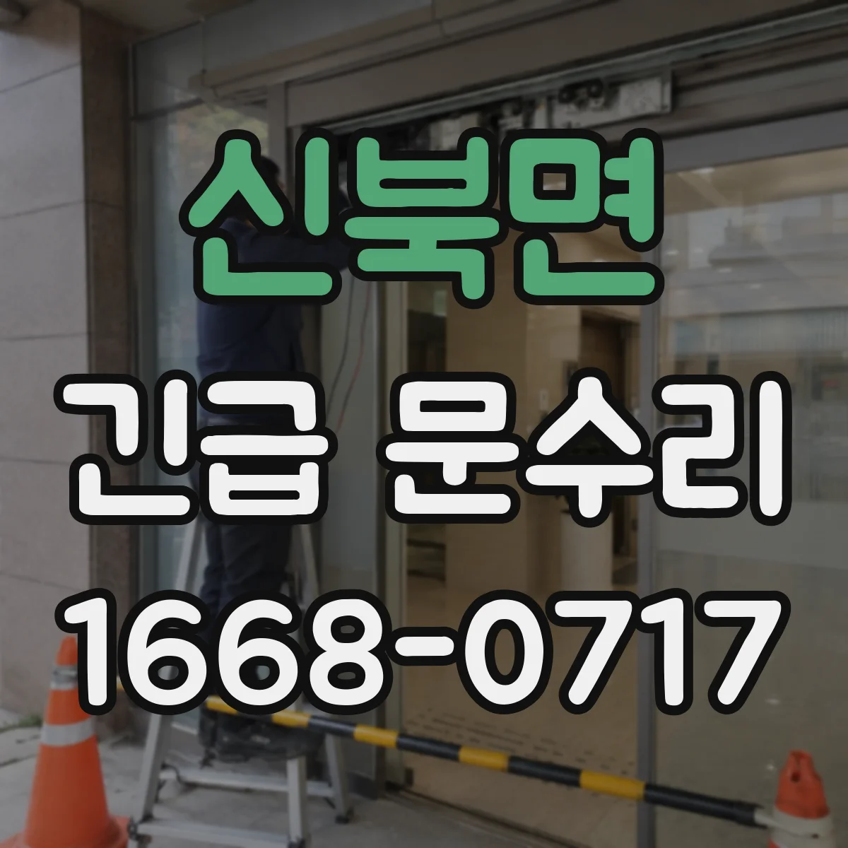 신북면 긴급 문수리