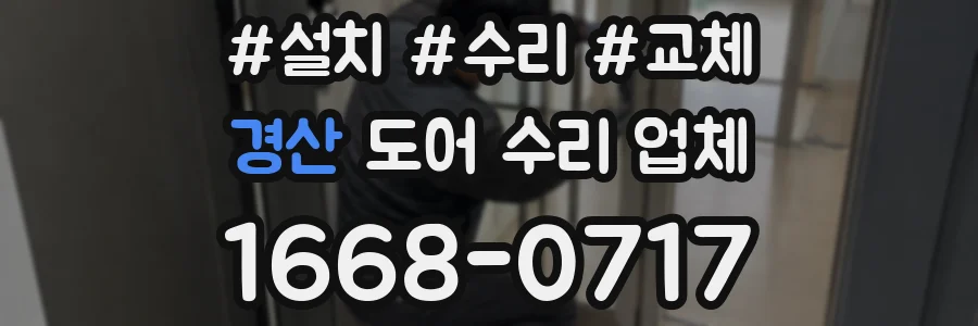 경산 도어 수리 업체