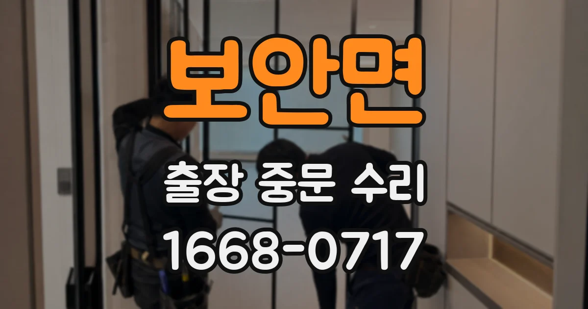 보안면 출장 중문 수리