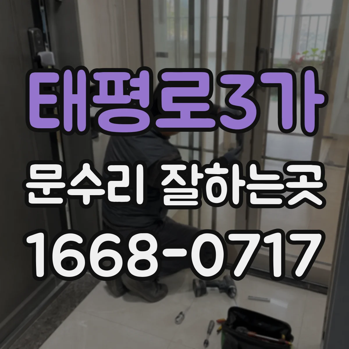 태평로3가 문수리 잘하는곳