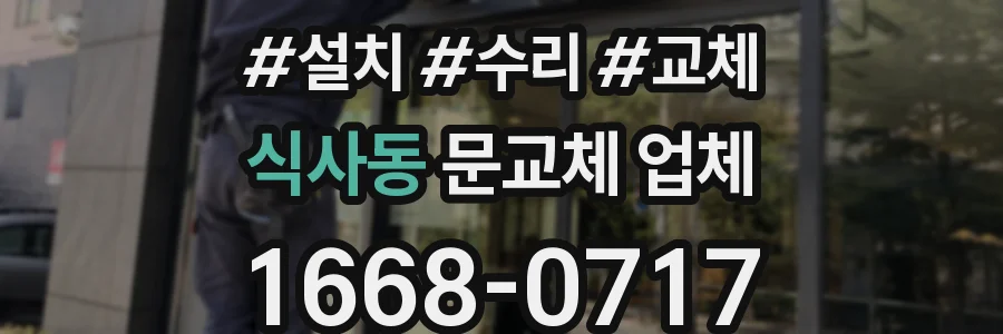 식사동 문교체 업체