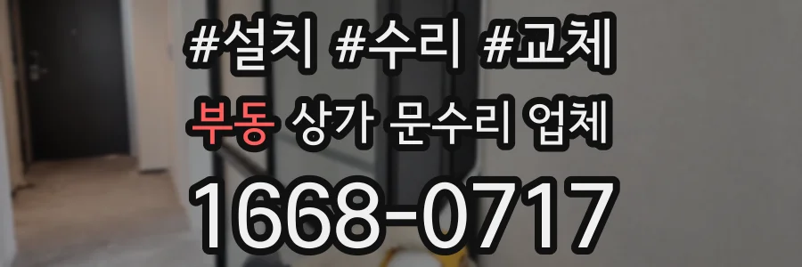 부동 상가 문수리 업체