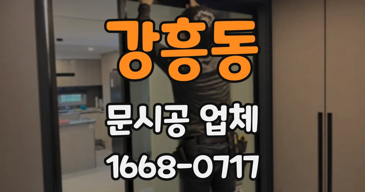 강흥동 문시공 업체