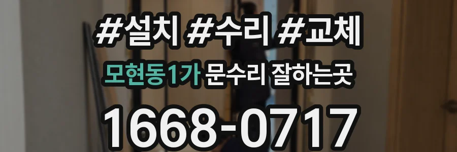 모현동1가 문수리 잘하는곳