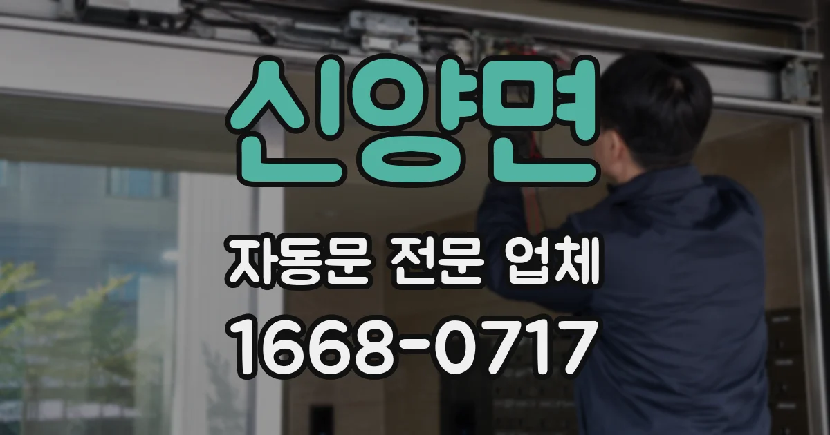 신양면 자동문 전문 업체