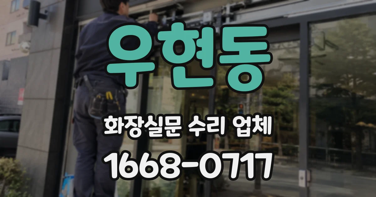 우현동 화장실문 수리 업체