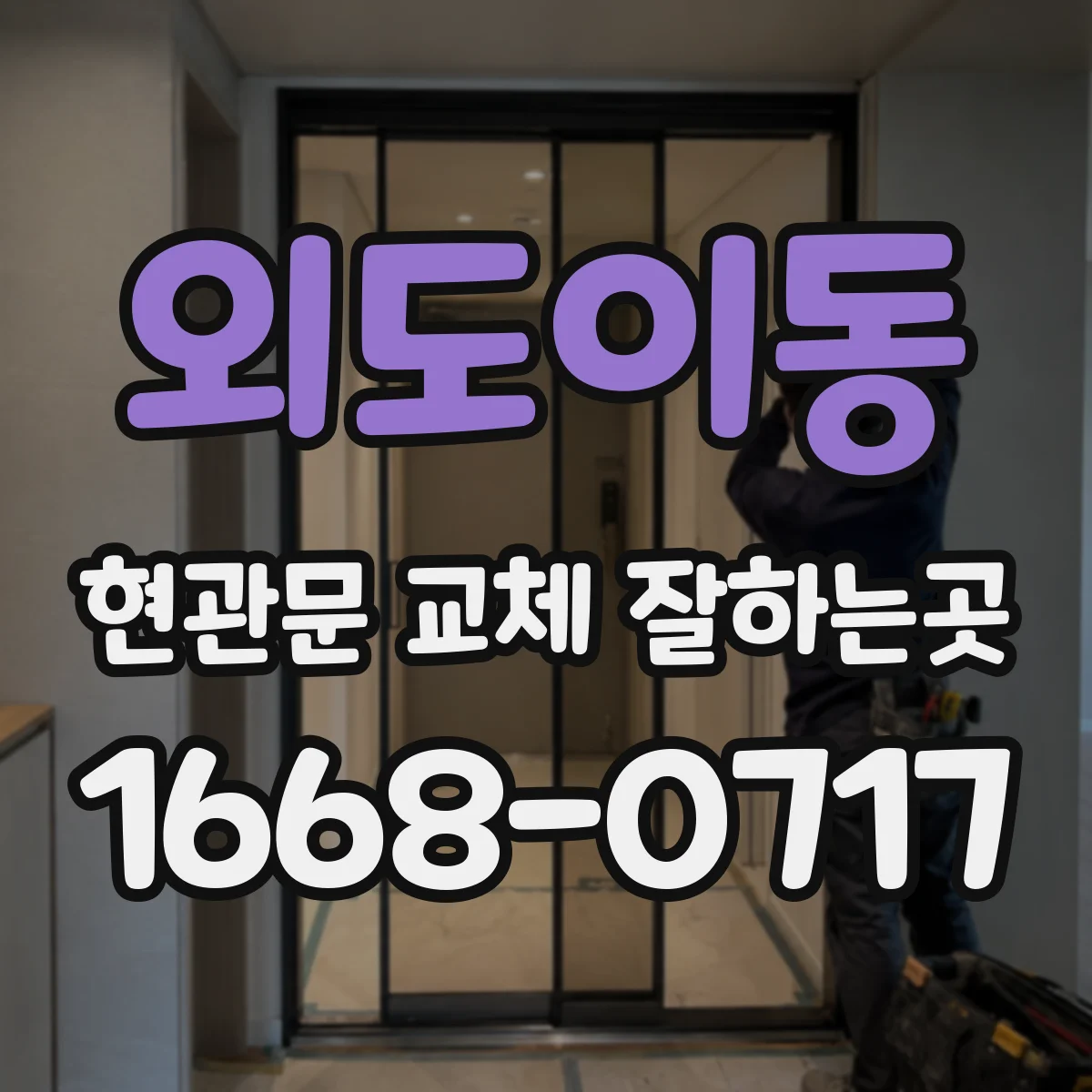 외도이동 현관문 교체 잘하는곳