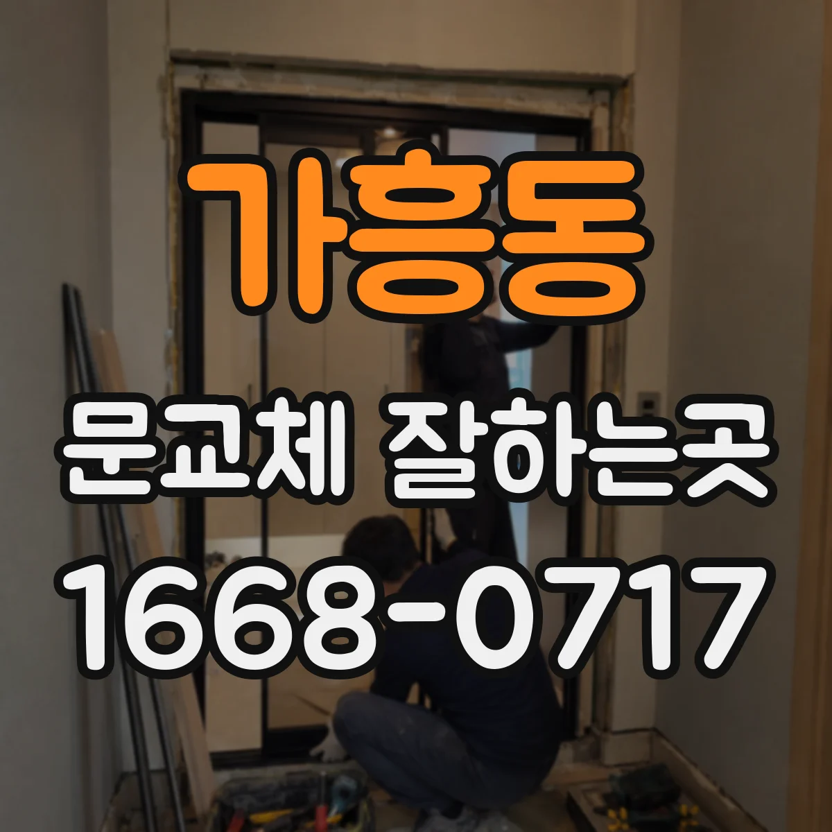 가흥동 문교체 잘하는곳