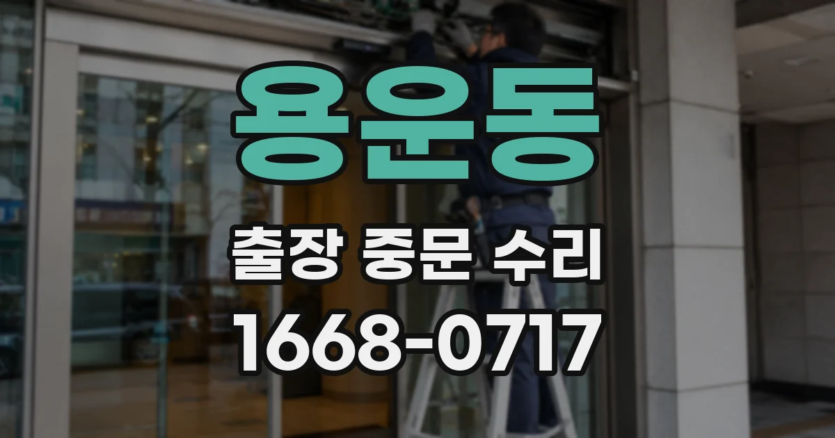 용운동 출장 중문 수리